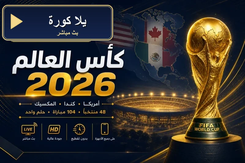 يلا كورة بث مباشر مباريات اليوم