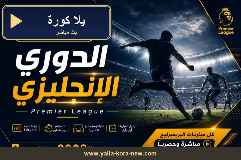 يلا كورة يلا شوت كورة لايف بث مباشر